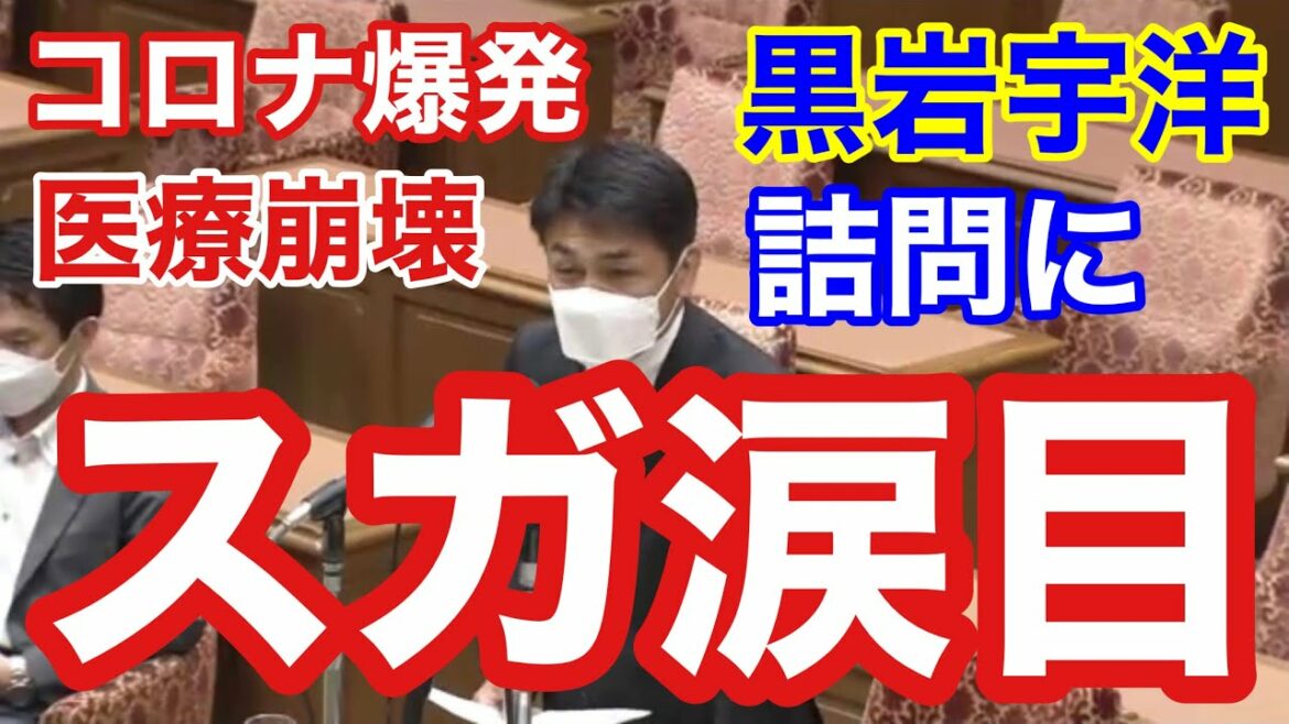 スガ号泣‼️スガ詰問にプッツン、キレた挙句✨黒岩宇洋「立憲民主党」衆院議員💫議員運営委員会⭐️2021 09 28