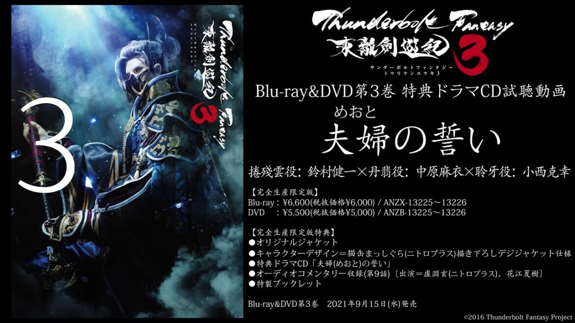 『Thunderbolt Fantasy 東離劍遊紀3』Blu-ray&DVD第3巻完全生産限定版特典 特典ドラマCD「夫婦の誓い」試聴動画 『Thunderbolt Fantasy 東離劍遊紀3』Blu-ray&DVD第3巻完全生産限定版特典 特典ドラマCD「夫婦の誓い」試聴動画