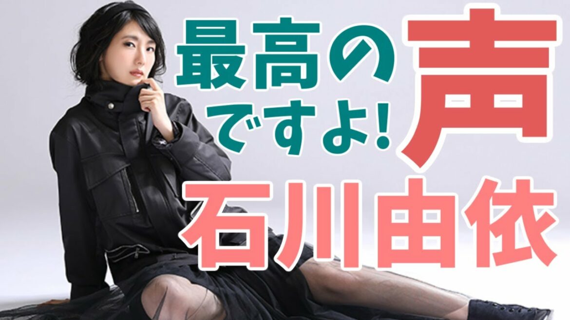 最高の声ですよ！version石川由依（Ishikawa Yui）
