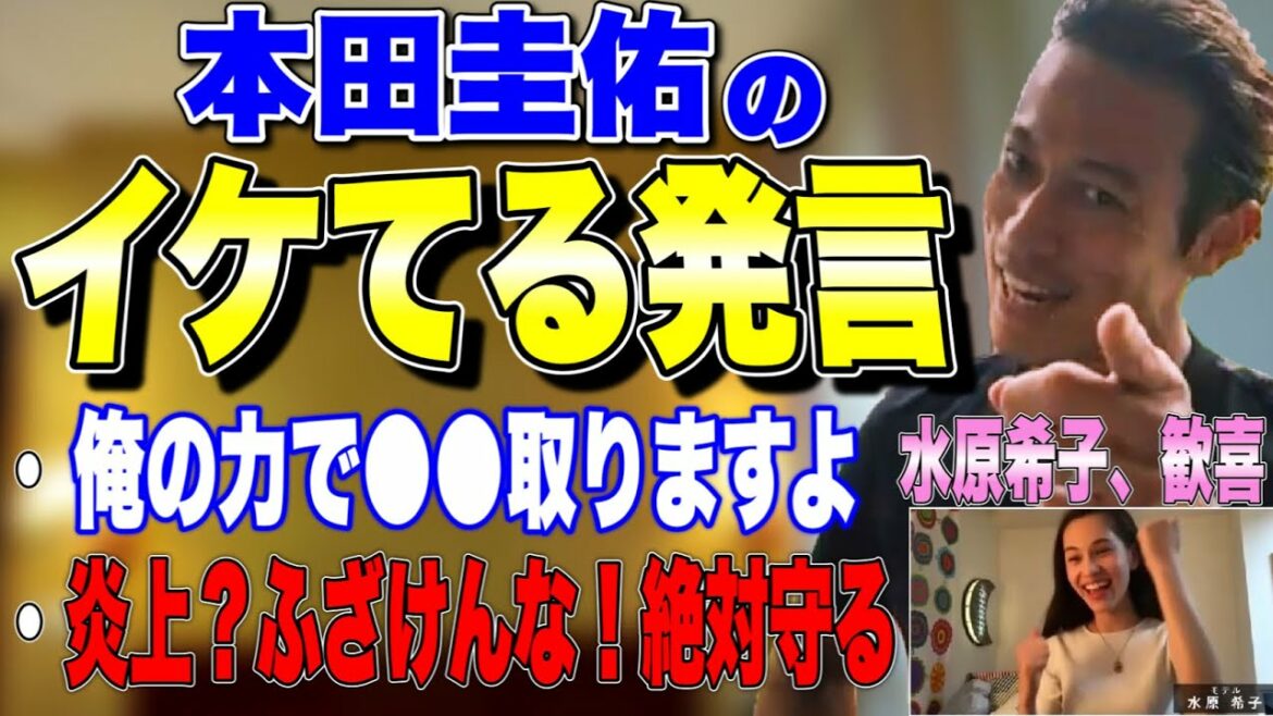 【イケてる発言】水原希子も歓喜!! 炎上？ふざけんな! /俺の力で〇〇取りますよ!　まとめ　【本田圭佑 切り抜き】【水原希子】【名言】