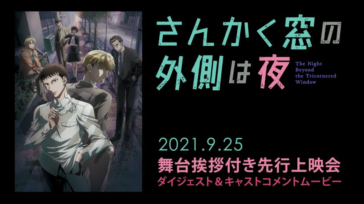 TVアニメ「さんかく窓の外側は夜」舞台挨拶付き先行上映会ダイジェスト＆キャストコメントムービー