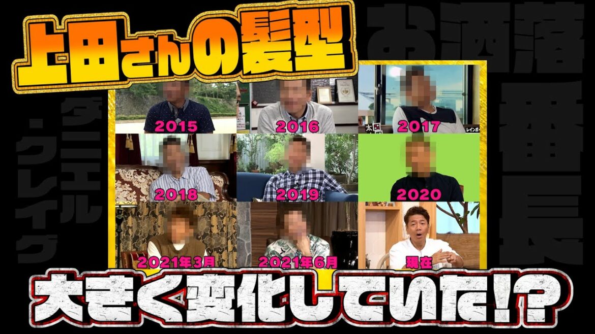 【太田上田＃３０８ YouTube限定未公開①】〜上田晋也の髪型ヒストリー〜