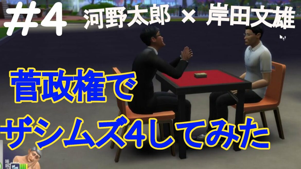 菅義偉でザシムズ4やってみた。河野氏と岸田氏の夢の対談【菅】【岸田首相】