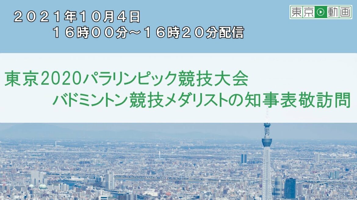 東京2020パラリンピック競技大会 バドミントン競技メダリストの知事表敬訪問