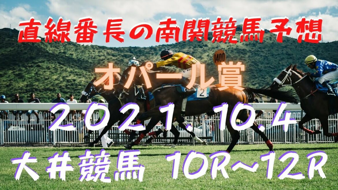 地方競馬予想【大井競馬】10月4日　オパール賞　１０Ｒ～１２Ｒ予想