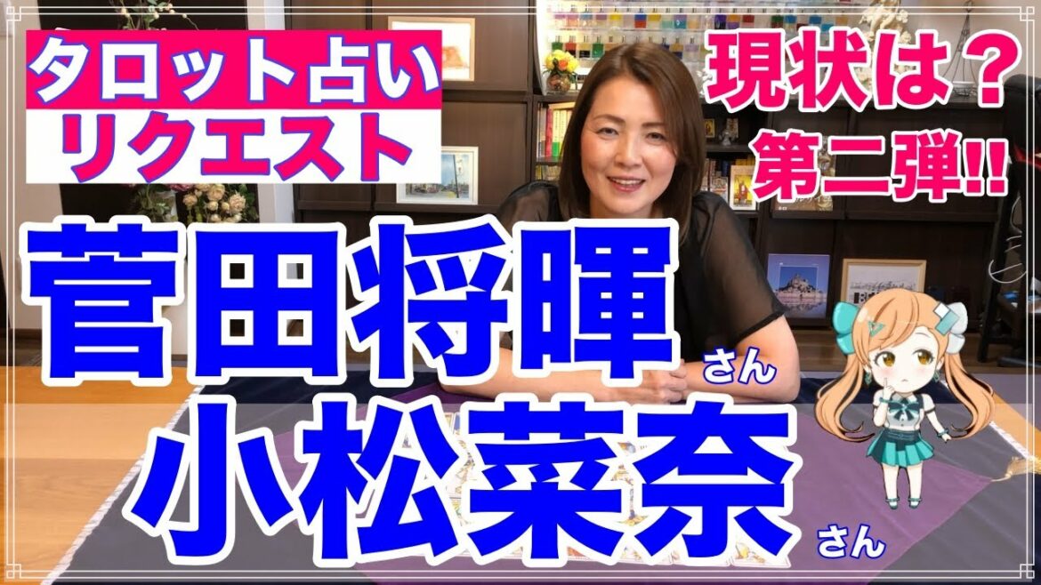 【占い】菅田将暉さんと小松菜奈さんの現状を占ってみた・第二弾✨【リクエスト占い】 【占い】菅田将暉さんと小松菜奈さんの現状を占ってみた・第二弾✨【リクエスト占い】
