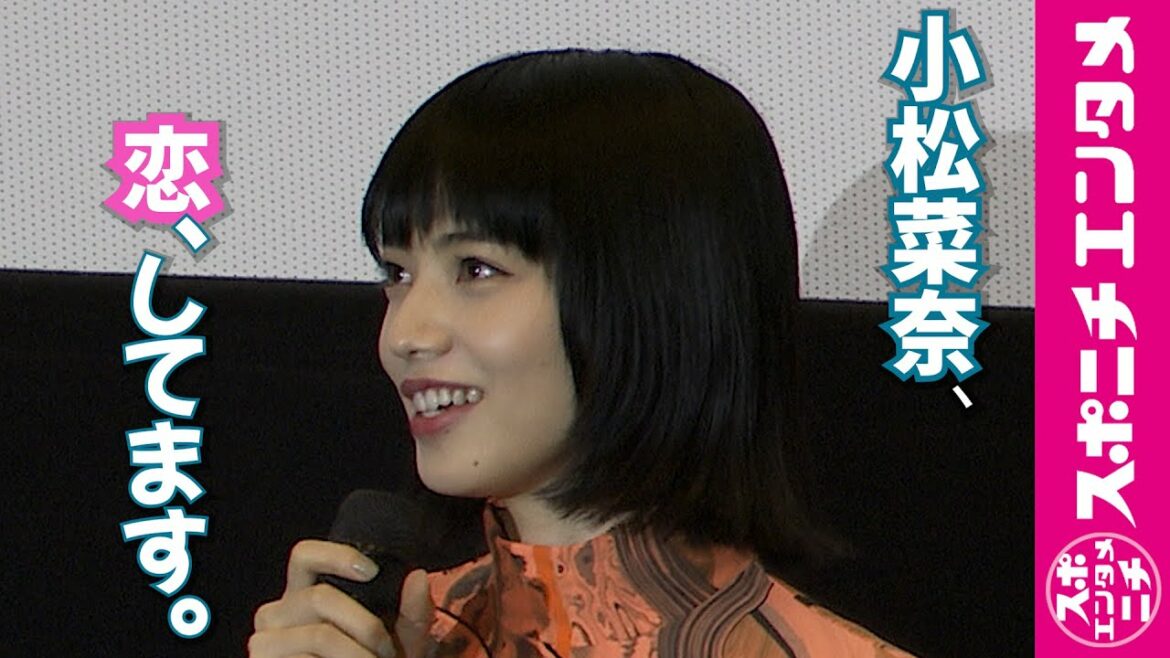 小松菜奈が恋してやまない!! 一体何を……？