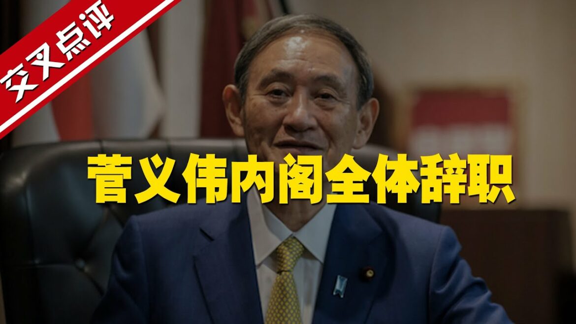 【交叉點評】菅義偉成“短命首相” 內閣全體辭職