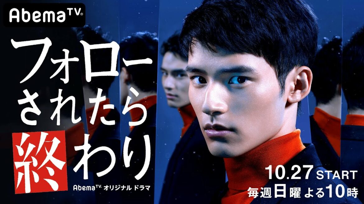 ＜新ドラマ＞岡田健史 連ドラ初主演！超絶危険なSNSサスペンス!!｜アベマTV オリジナルドラマ『フォローされたら終わり』10/27(日)よる10時〜放送開始（無料）