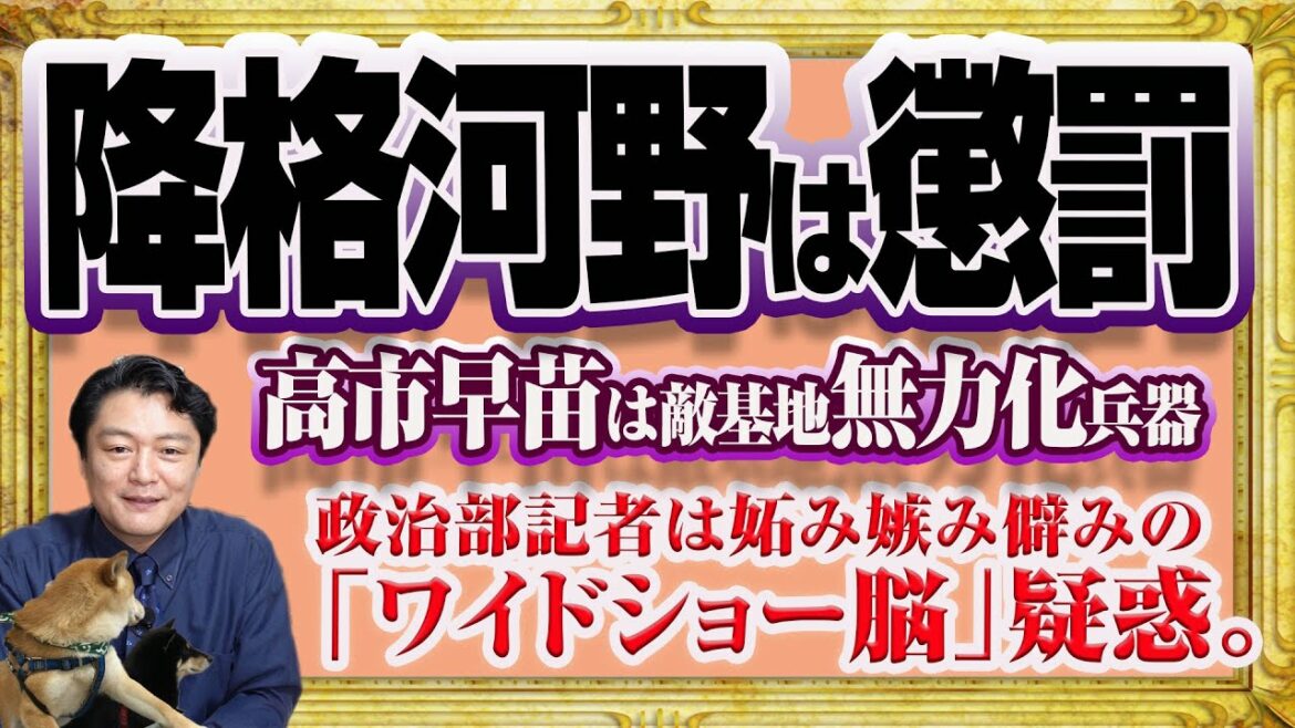 #1184 河野太郎は懲罰人事。高市早苗の野党敵基地「攻撃力」。政治部記者は「ワイドショー脳」疑惑｜みやわきチャンネル（仮）#1334Restart1134