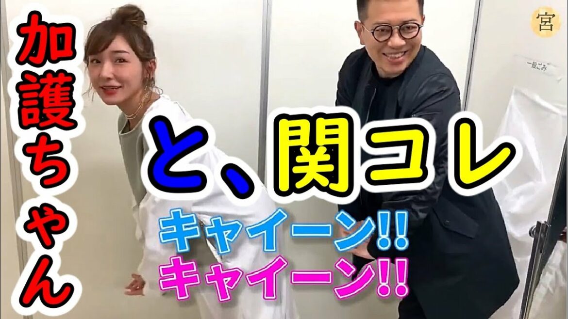 元モー娘。加護ちゃんに関コレ出演お願い突撃してみたWw