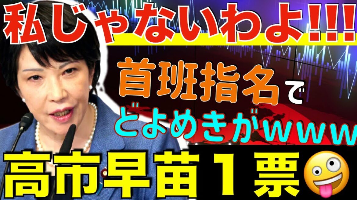 【高市早苗1票】がトレンド入り 本会議場では笑いとどよめき…ネットでも衝撃 高市氏「私は岸田さんに入れた」（衆議院 首班指名 内閣総理大臣 岸田総理など）