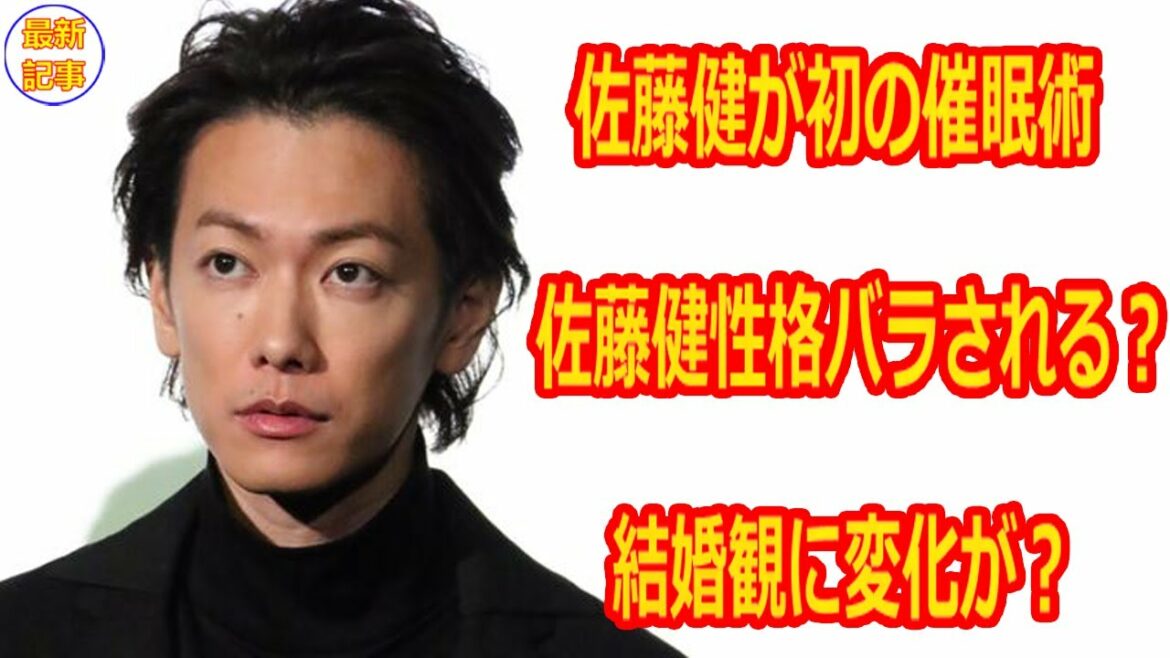 佐藤健が初の催眠術がかけられ大混乱になることに！？佐藤健性格バラされる？結婚観に変化が？