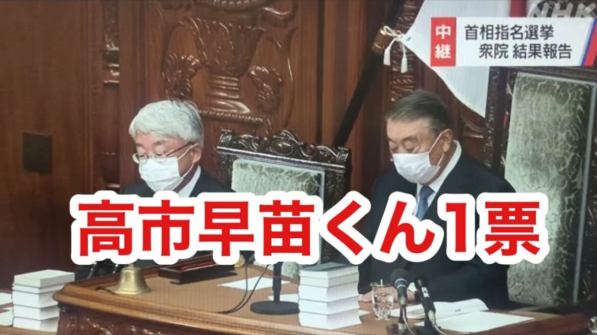 高市早苗君 1票 by 丸山穂高で爆笑 岸田文雄首相 誕生へ 首相指名選挙 衆院本会議