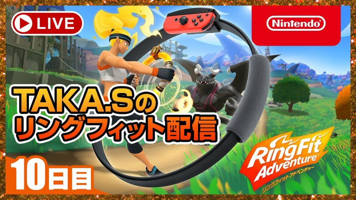 🔴 [リングフィットアドベンチャー] 俺はガッキーになる 10日目 [TAKA.S]