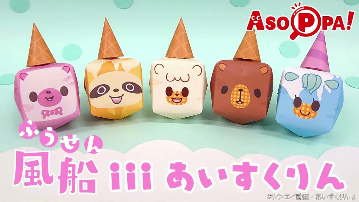 【iiiあいすくりんコラボ企画】風船iiiあいすくりんの作り方｜あいすくりんキャラの折り紙・工作をASOPPA！で公開中！