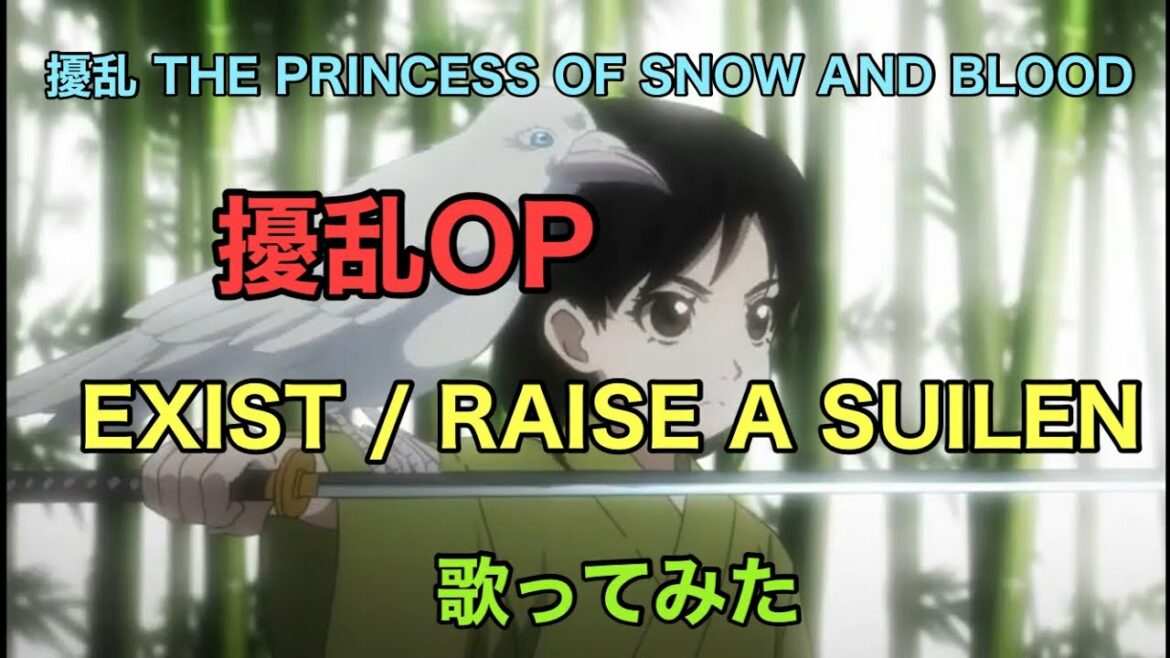 【擾乱】op [EXIST / RAISE A SUILEN] 歌ってみた《TVアニメ『擾乱 THE PRINCESS OF SNOW AND BLOOD』オープニングテーマ》