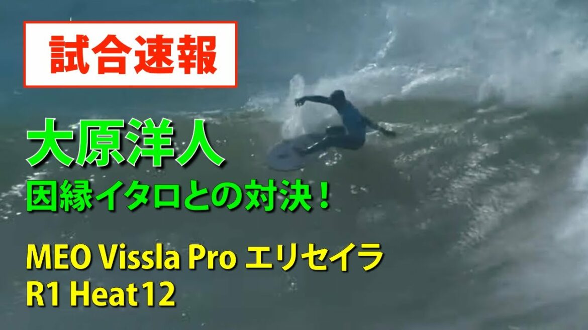 【大原洋人】イタロフェレイラと東京オリンピック以来の再戦で勝利なるか【MEO Vissla Pro エリセイラR1Heat12】