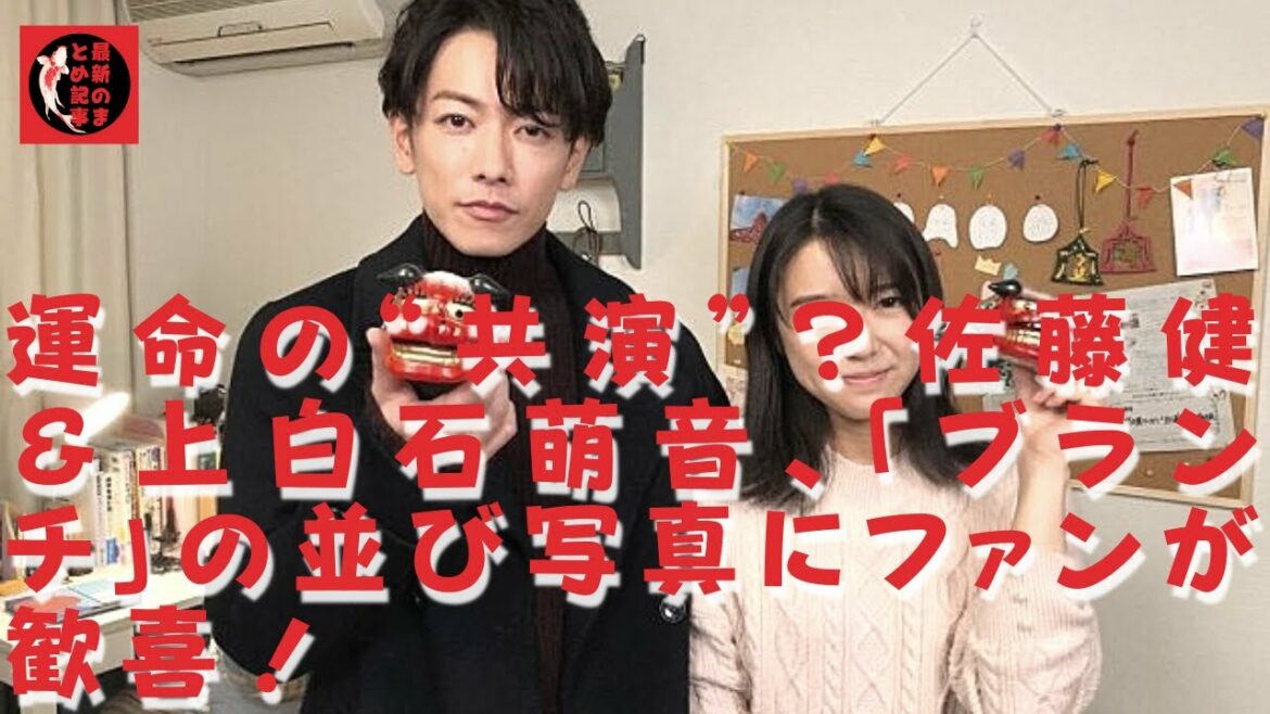 【上白石萌音】【佐藤健】上白石と佐藤といえば、かねてから熱愛疑惑がささやかれているだけに、両者の出演がファンを沸かせたという。同じ番組に2人が登場したということで、ファンは大喜びだったようだ。