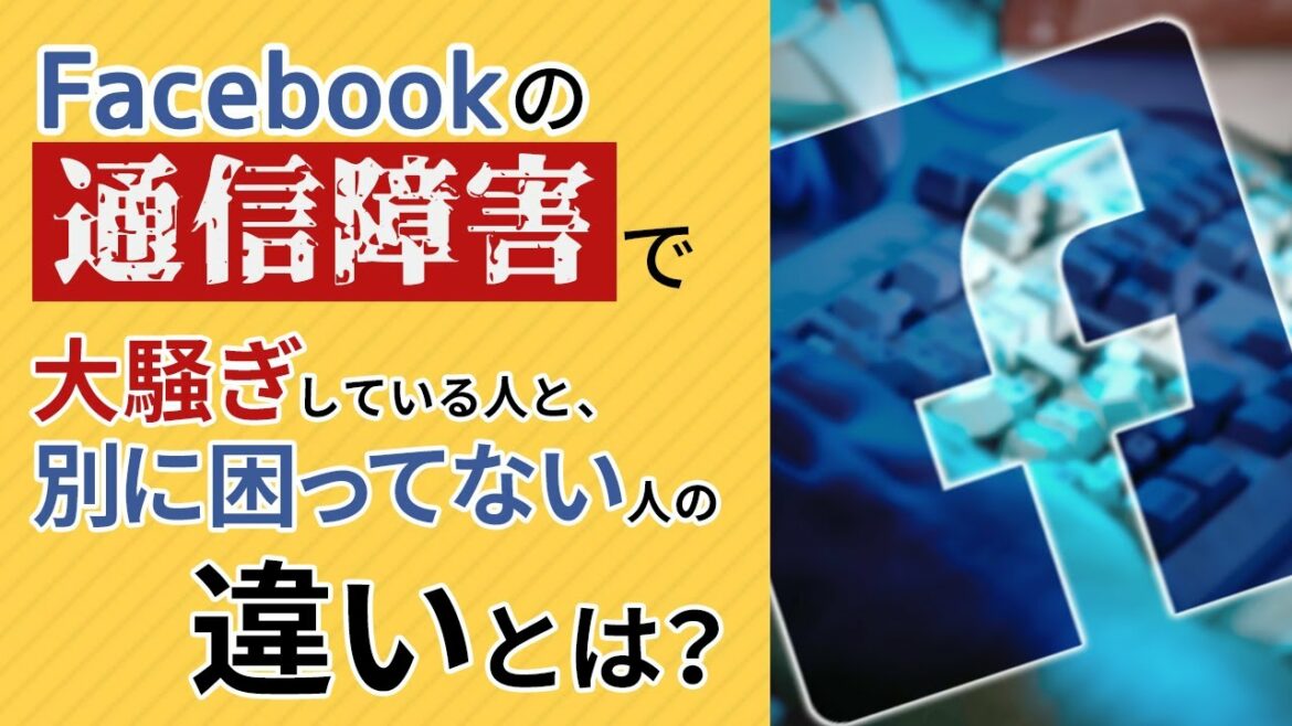 FacebookやInstagramで起きた世界規模の障害から見るリスク分散のコツ【クラッシュコーチング（自己啓発）朝礼】番外編Vol 1 学びの総合商社(株)ニュースパイラル