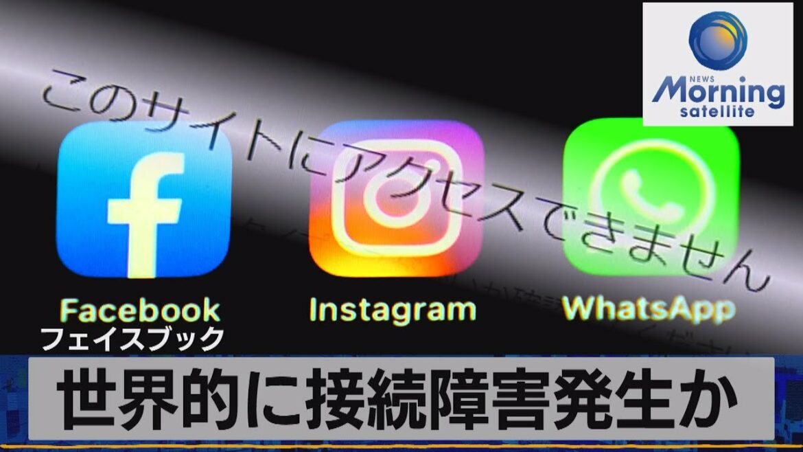 フェイスブック　世界的に接続障害発生か（2021年10月5日）