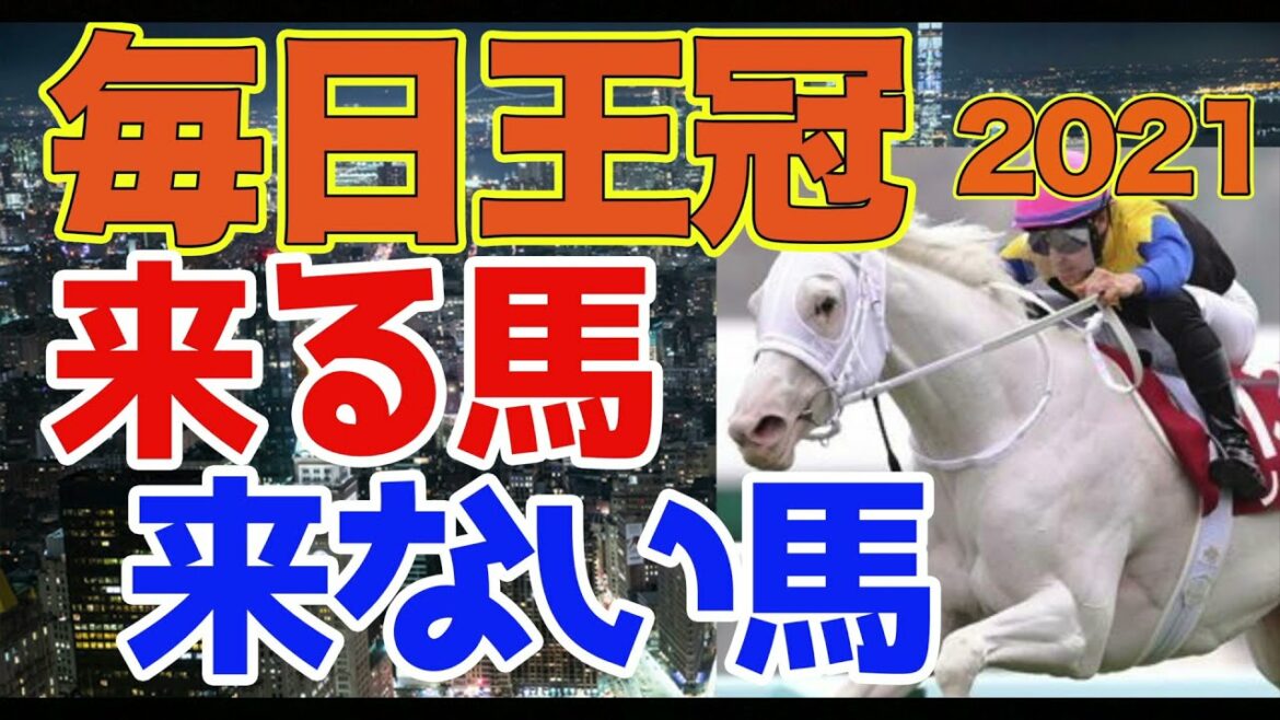 【競馬予想】毎日王冠2021 アノ馬はこない馬！