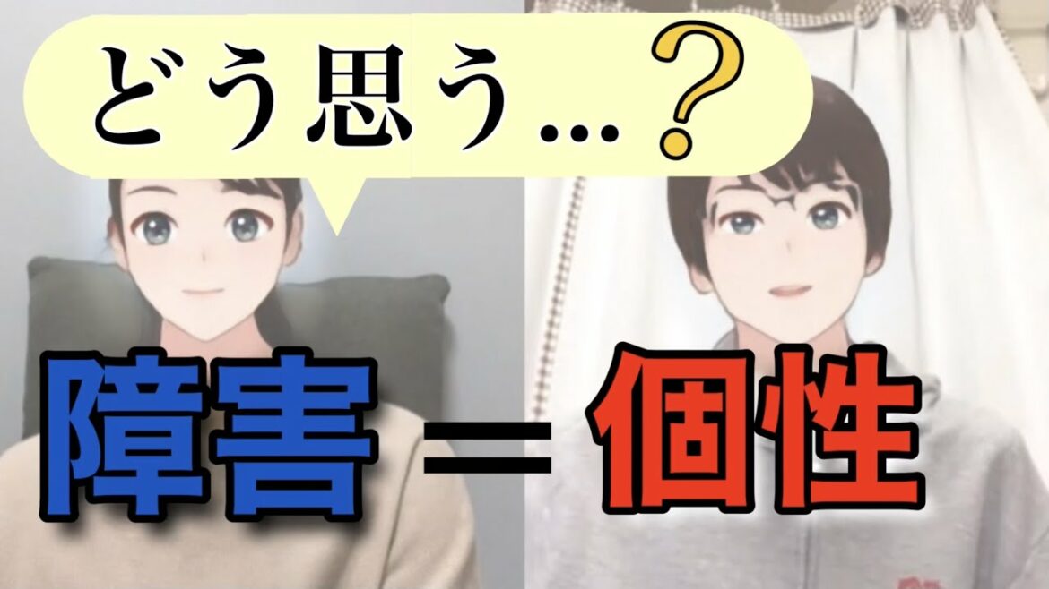 障害は個性…？
