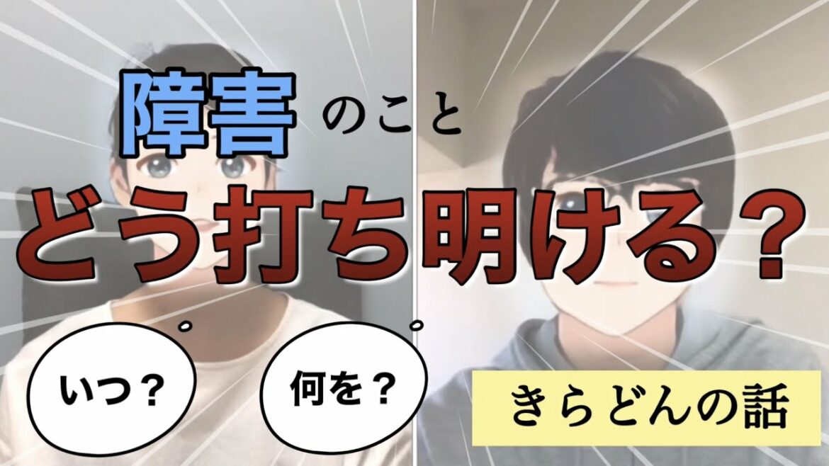 【障害の事】どうやって打ち明ける？ -きらどん