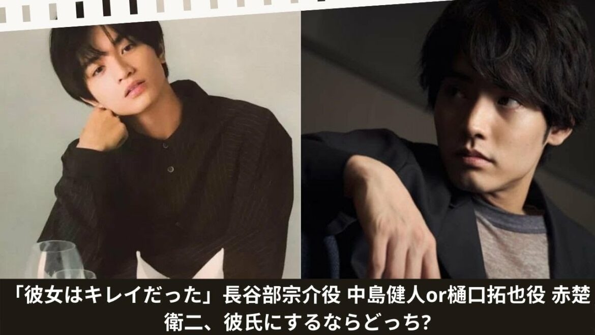 #赤楚衛二  #中島健人「彼女はキレイだった」長谷部宗介役 中島健人or樋口拓也役 赤楚衛二、彼氏にするなら