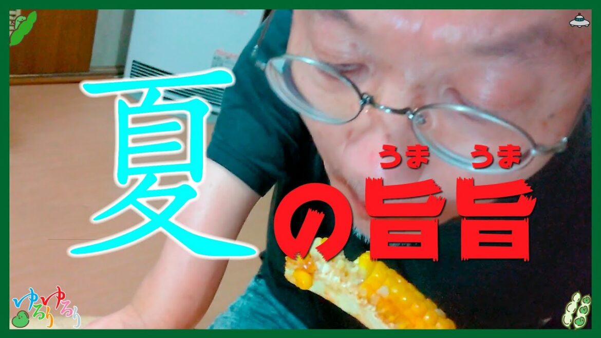 【障害】【cooking】茹でに飽きたとうもろこしを美味しく食べよう( ﾉ^ο^)ﾉ