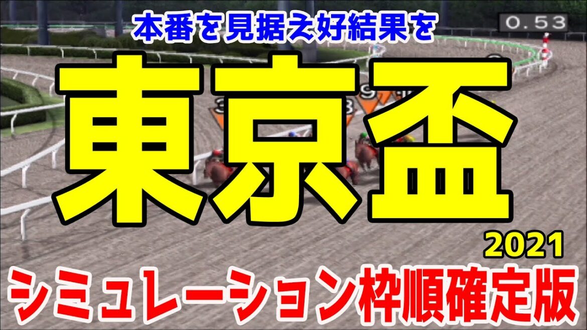 東京盃2021 枠順確定後シミュレーション【競馬予想】地方競馬 東京盃2021 枠順確定後シミュレーション【競馬予想】地方競馬