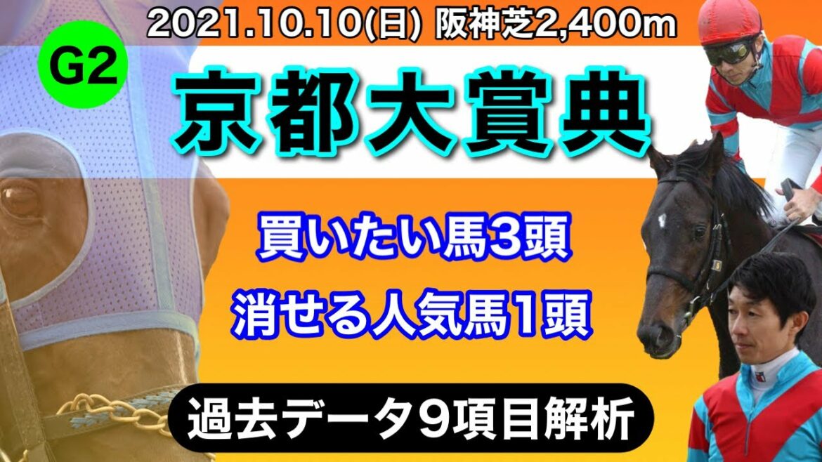 【京都大賞典2021】過去データ9項目解析!!買いたい馬3頭と消せる人気馬1頭について(競馬予想)