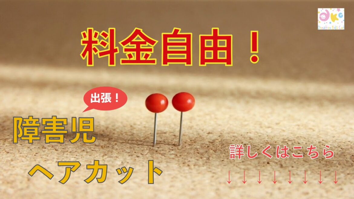 障害児のヘアカットを横浜で探している方！料金自由！