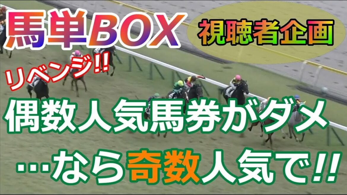 【競馬検証：視聴者コメント企画】馬単BOXの偶数人気馬券が微妙だったので、奇数人気馬券で検証したらナルホドという結果にｗ