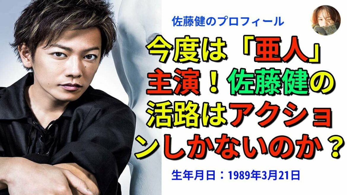 【佐藤健】今度は「亜人」主演！佐藤健の活路はアクションしかないのか？