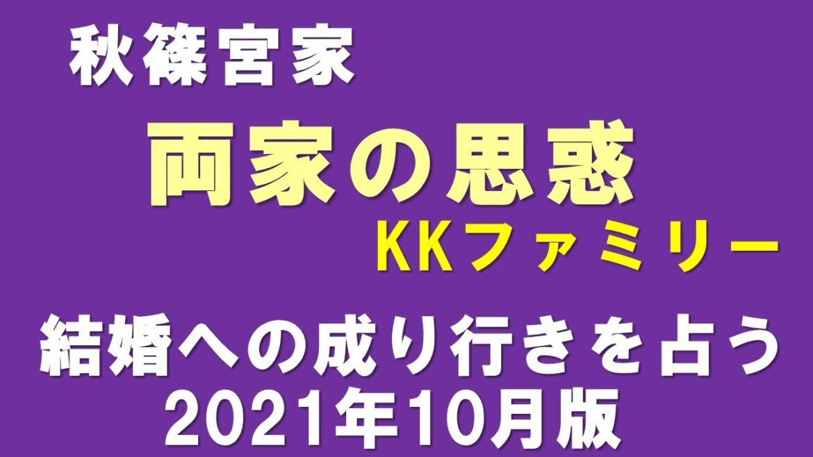 【眞子さま】10月1日結婚正式発表報道～秋篠宮家とKKファミリー両家間の結婚のなりゆきを占う⑤【タロット占い】