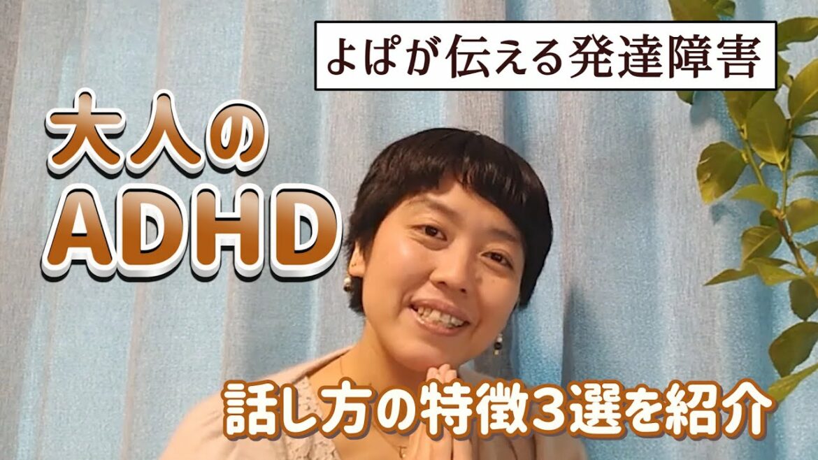 【大人のADHD】話し方の特徴3選を紹介【発達障害】