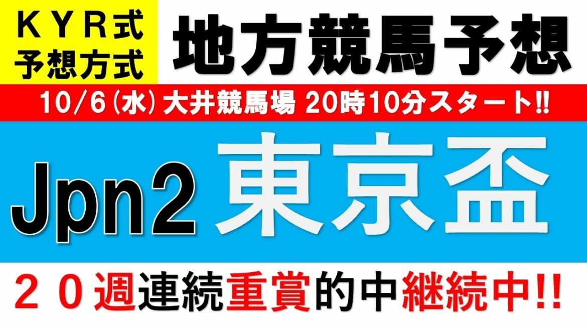 【東京盃 2021】Jpn2東京盃を予想していくおおおおお！！【地方競馬予想】