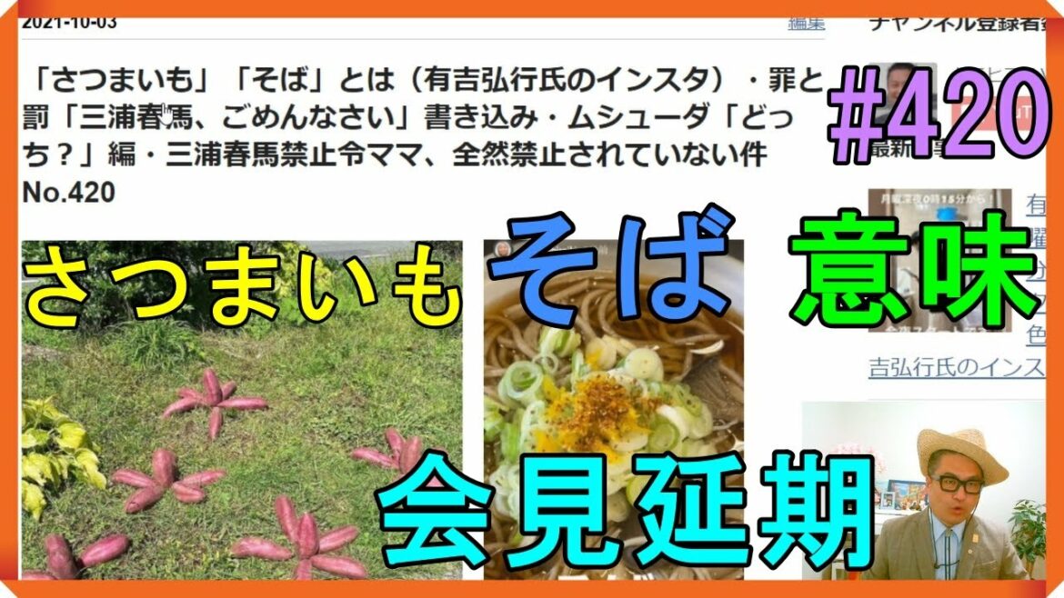 「さつまいも」「そば」とは（有吉弘行氏のインスタ）・罪と罰「三浦春馬、ごめんなさい」書き込み・ムシューダ「どっち？」編・三浦春馬禁止令ママ、全然禁止されていない件　No.420