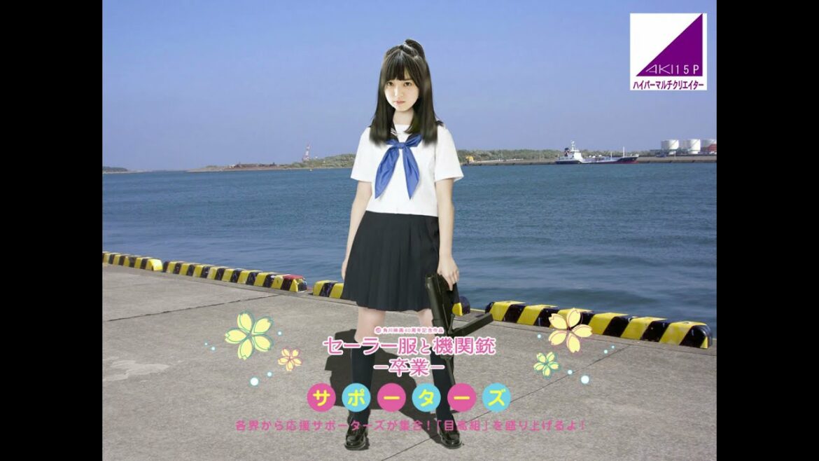 平手友梨奈のセーラー服と機関銃！２