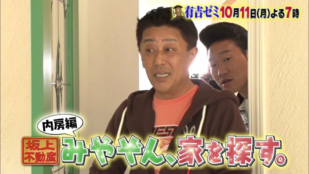 【公式】10月11日月曜よる７時～有吉ゼミ▼坂上不動産みやぞん別荘探し▼トムブラ汚部屋VSサトミツDJ松永＆唐橋
