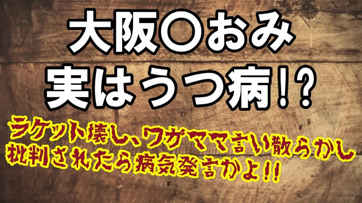 大阪なおみ全仏棄権。自分の意見が通らないと逆切れか？