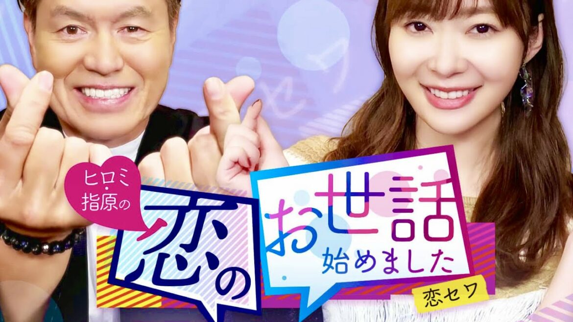 恋のお世話始めました/出演者クイズ【9月30日放送/指原莉乃/ヒロミ/恵比寿マスカッツ/石岡真衣/藤田もも/羽柴なつみ/せりしゅん/尾崎優太/池田航/ジョカベル美羽/響/長友光弘/芸能人リアル合コン】