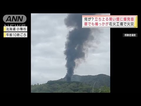 黒い煙に爆発音 輪っかも 小樽市の花火工場で火災 21年10月5日 News Wacoca Japan People Life Style