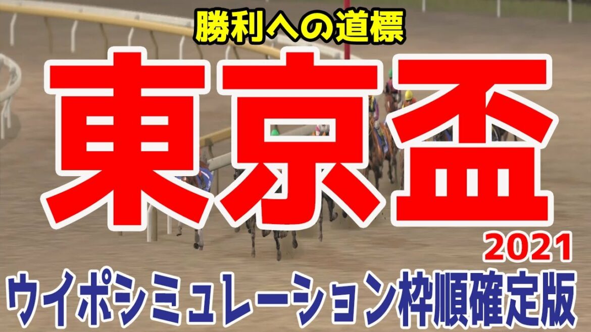 東京盃2021 枠順確定後ウイポシミュレーション【競馬予想】地方競馬 東京盃2021 枠順確定後ウイポシミュレーション【競馬予想】地方競馬