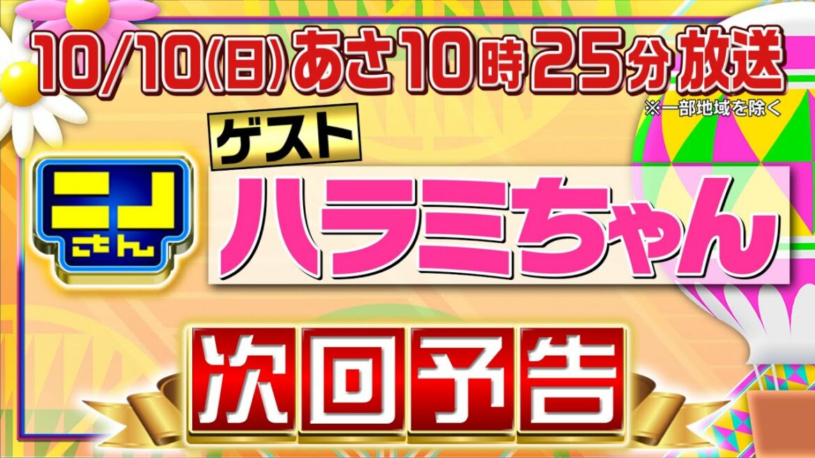 【公式】ニノさん10月10日(日)あさ10時25分 ハラミちゃんが特別にニノさんSPメドレー生演奏!歌うま芸人ダービー&ブラックジャックも! 【公式】ニノさん10月10日(日)あさ10時25分 ハラミちゃんが特別にニノさんSPメドレー生演奏!歌うま芸人ダービー&ブラックジャックも!