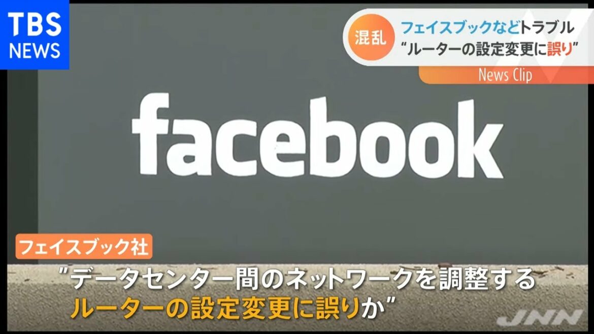 ＦＢ大規模障害 原因はルーター設定変更の誤りか ＣＥＯも謝罪