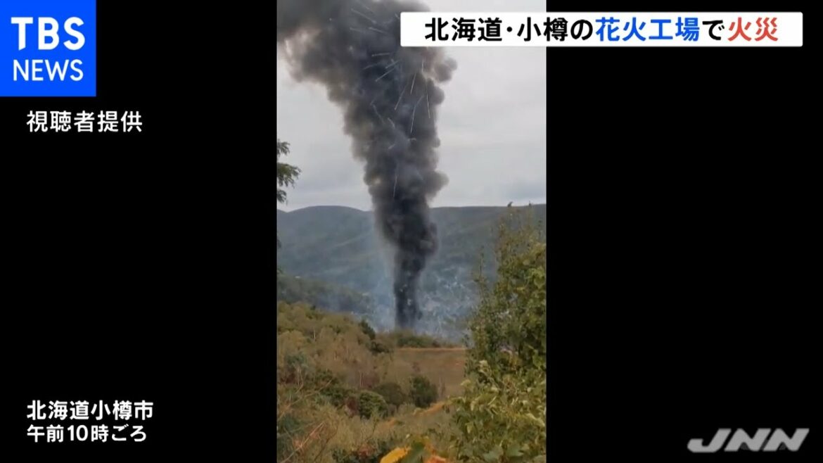 北海道・小樽の花火工場で火災、１人重傷 ２人軽傷