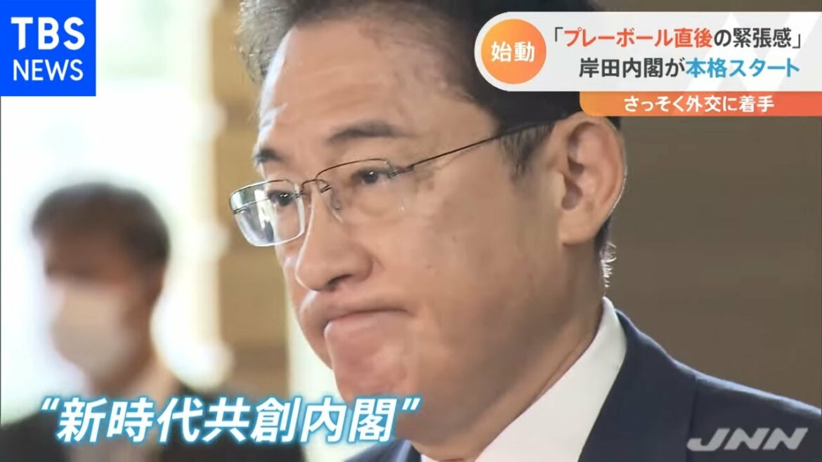 「プレーボール直後の緊張感」 岸田新内閣スタート 外交も