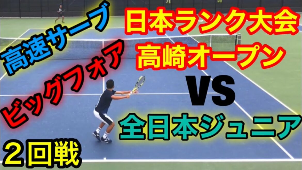 VS 高速サーブとフォアで終わらせる全日本ジュニア